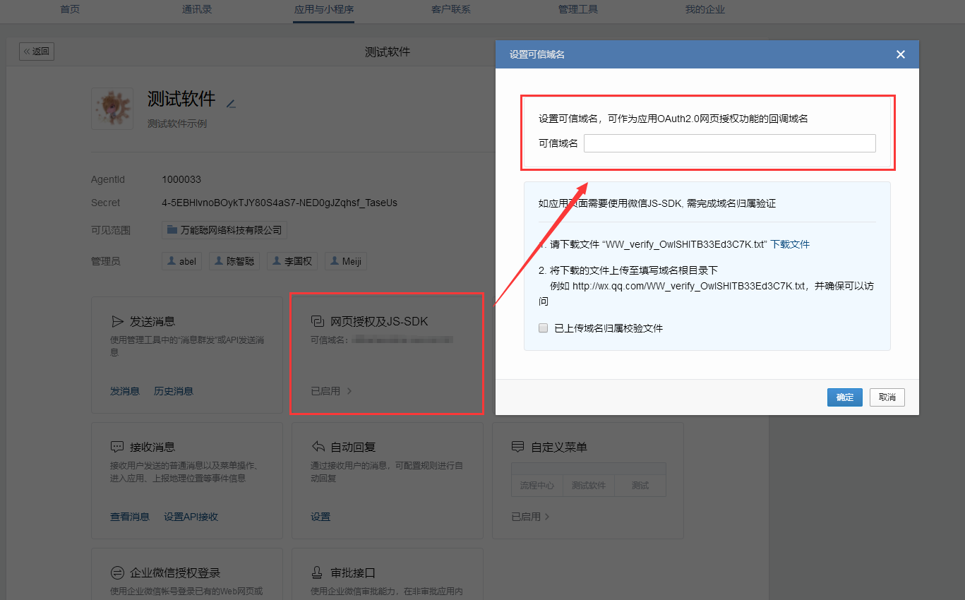 企业微信配置12.png