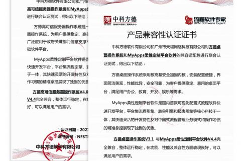 赞！国产化低代码平台天翎myapps与国产化操作系统中科方德完成互认证！