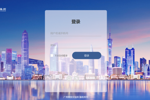 天翎低代码平台为广州期货交易所打造信息管理平台