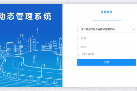 天翎myapps低代码平台为浙江高速项目打造动态管理系统
