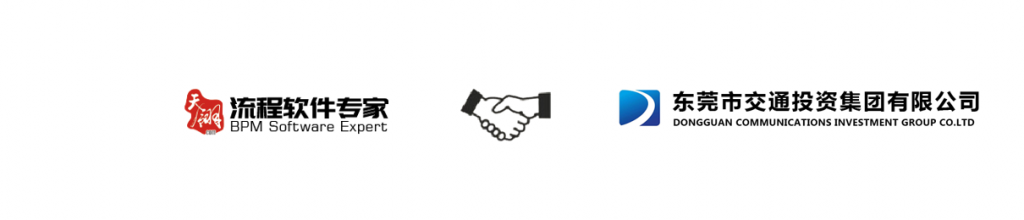 签约喜讯!东莞市交通投资集团选择天翎低代码平台,为业务流程管理升级