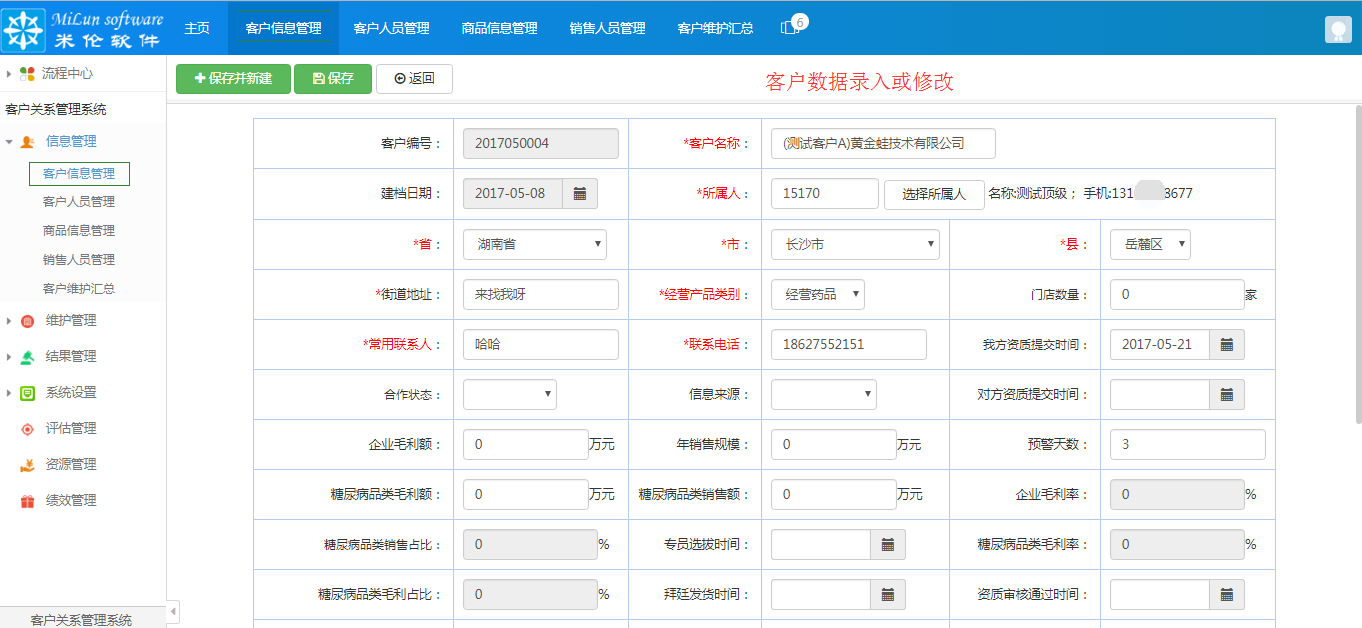 湖南米伦软件有限公司 - 客户关系管理系统