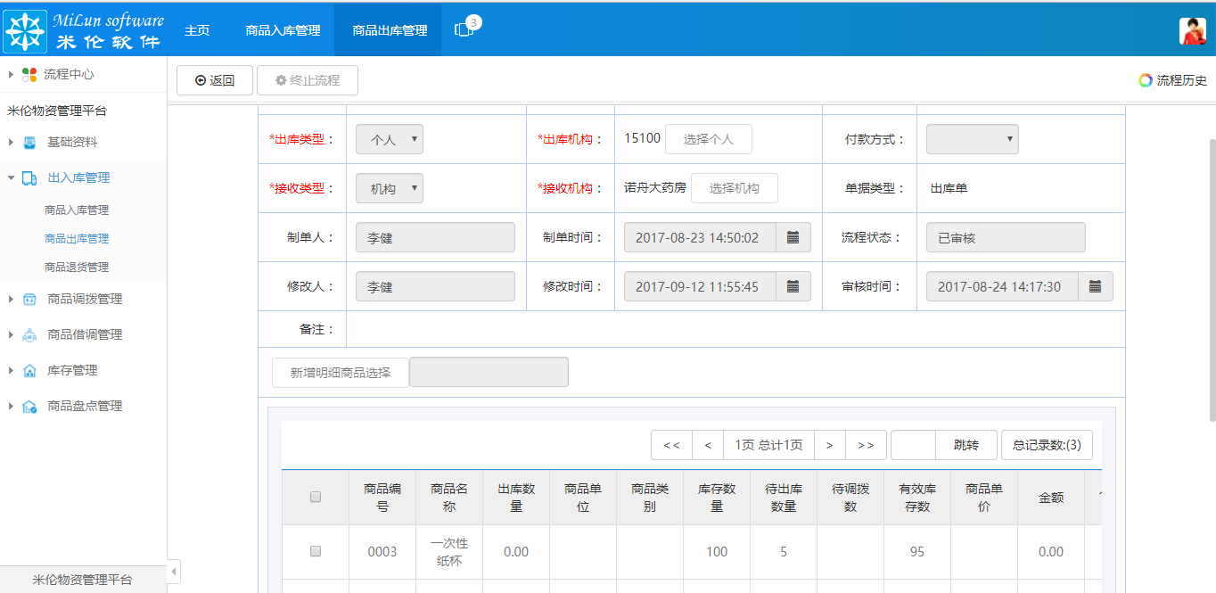 湖南米伦软件有限公司 - 商品进销存管理系统