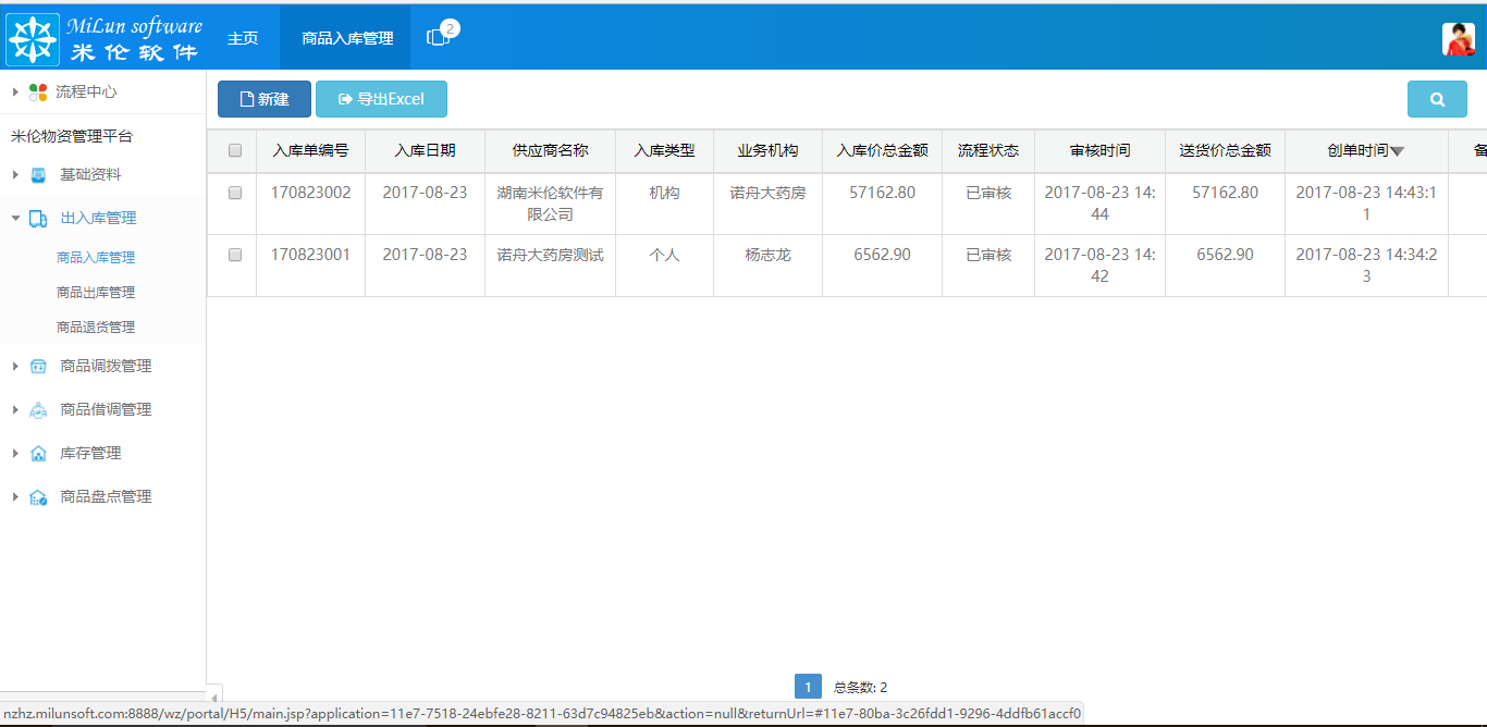 湖南米伦软件有限公司 - 商品进销存管理系统