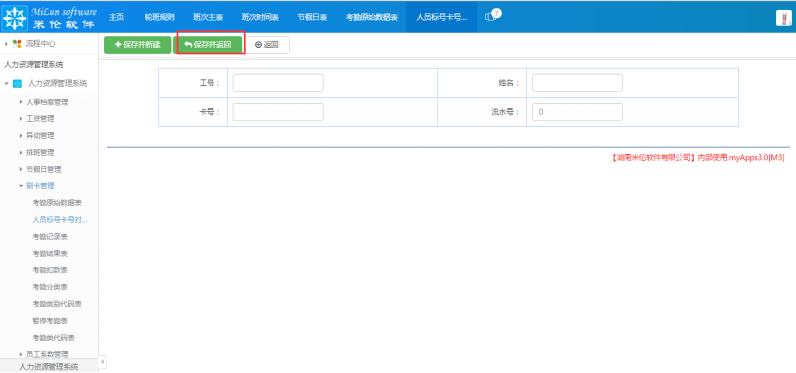湖南米伦软件有限公司 - 人力资源管理系统