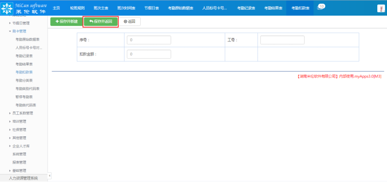 湖南米伦软件有限公司 - 人力资源管理系统