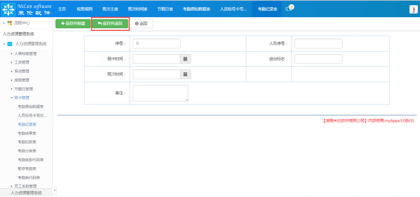 湖南米伦软件有限公司 - 人力资源管理系统