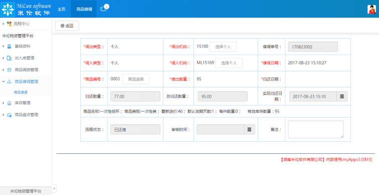 湖南米伦软件有限公司 - 商品进销存管理系统