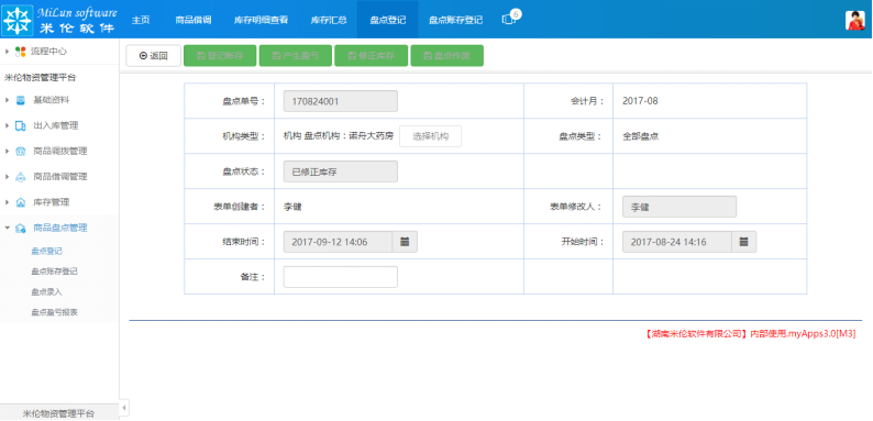 湖南米伦软件有限公司 - 商品进销存管理系统