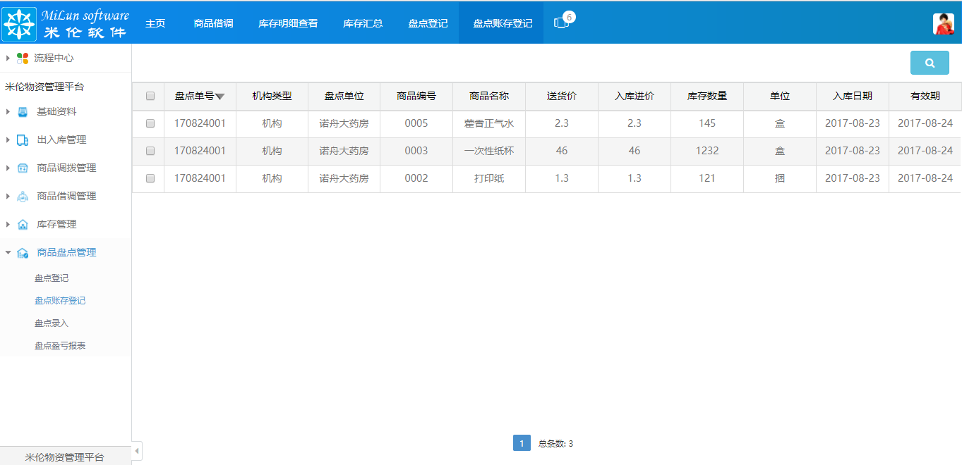 湖南米伦软件有限公司 - 商品进销存管理系统