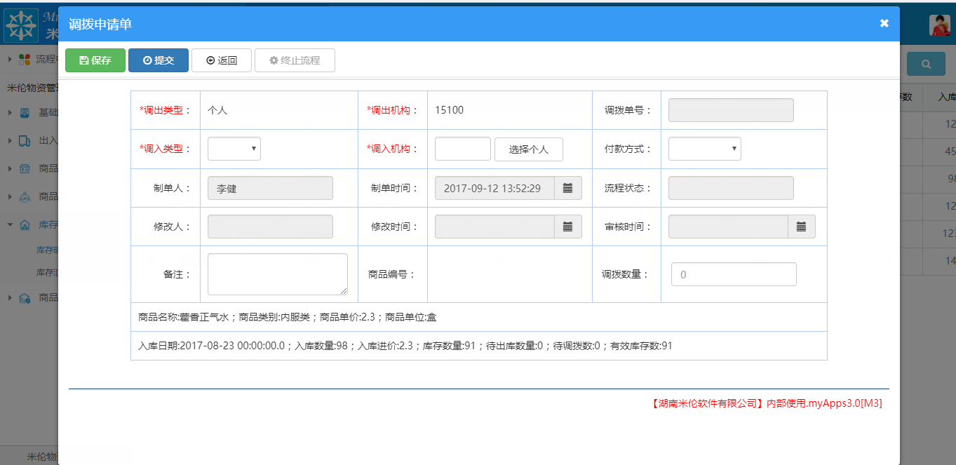 湖南米伦软件有限公司 - 商品进销存管理系统