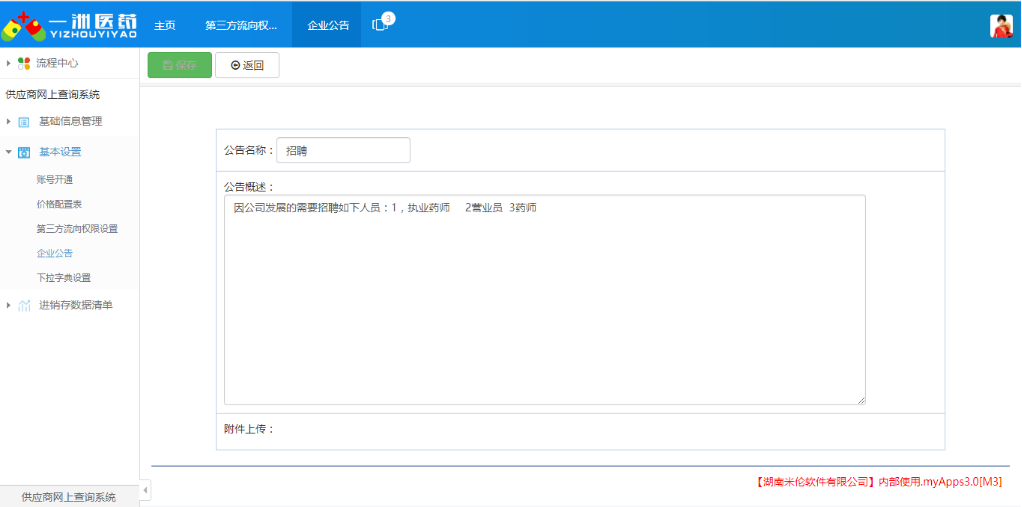 湖南米伦软件有限公司 - 供应商关系管理系统