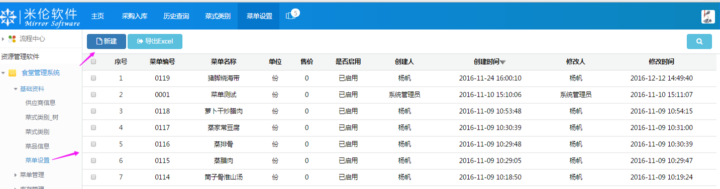 湖南米伦软件有限公司 - 食堂管理系统