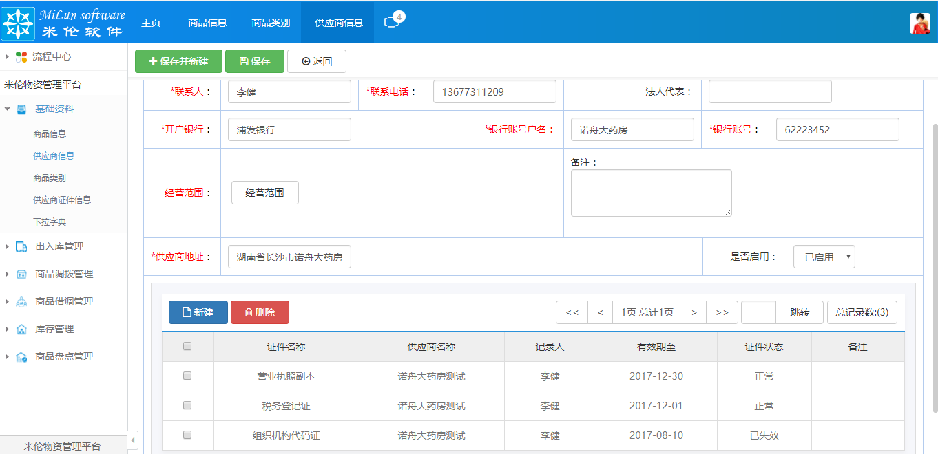 湖南米伦软件有限公司 - 商品进销存管理系统