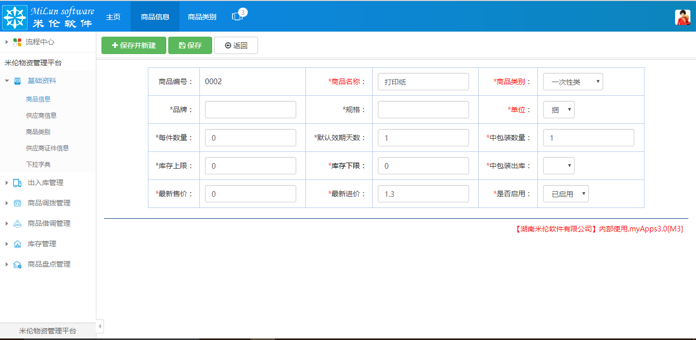 湖南米伦软件有限公司 - 商品进销存管理系统