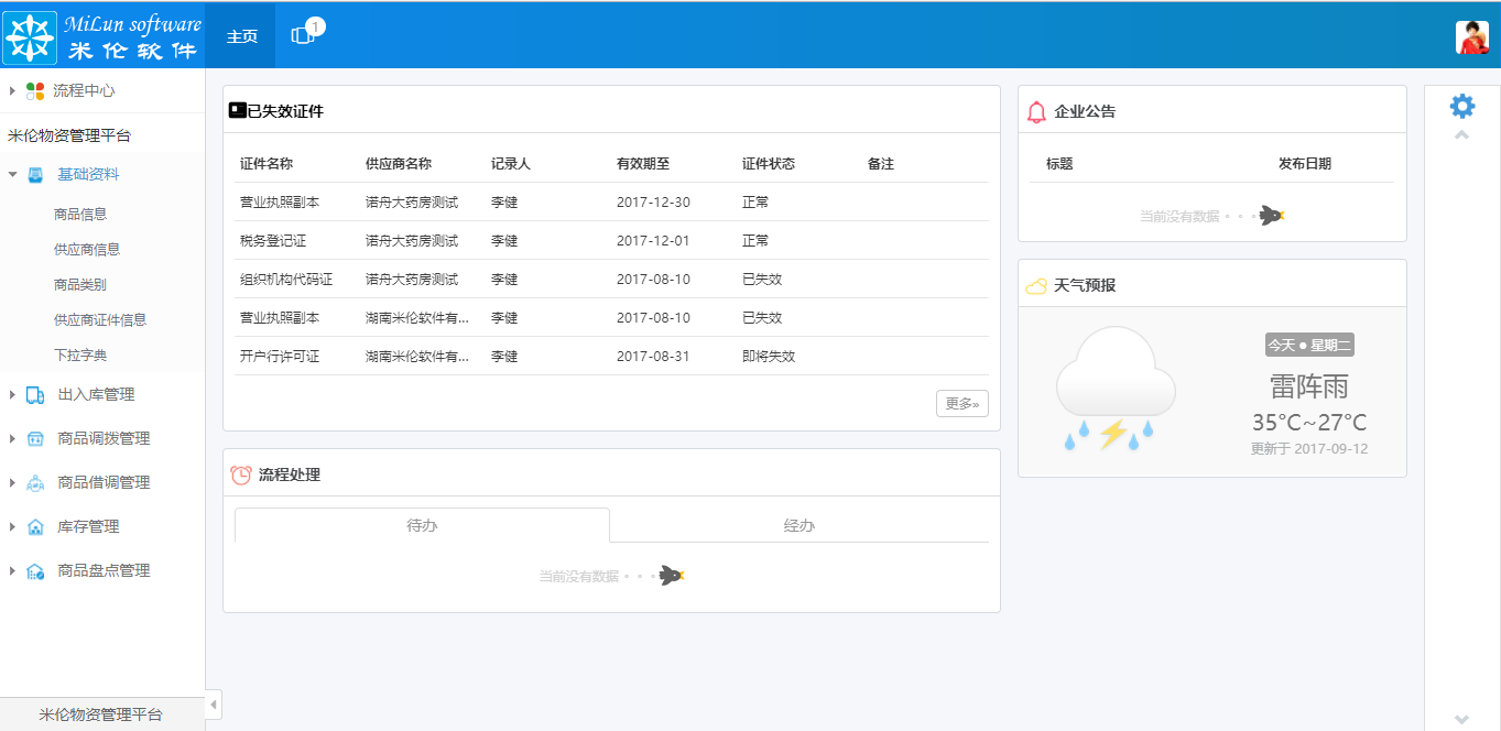 湖南米伦软件有限公司 - 商品进销存管理系统