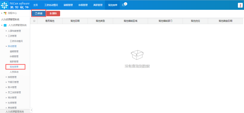 湖南米伦软件有限公司 - 人力资源管理系统