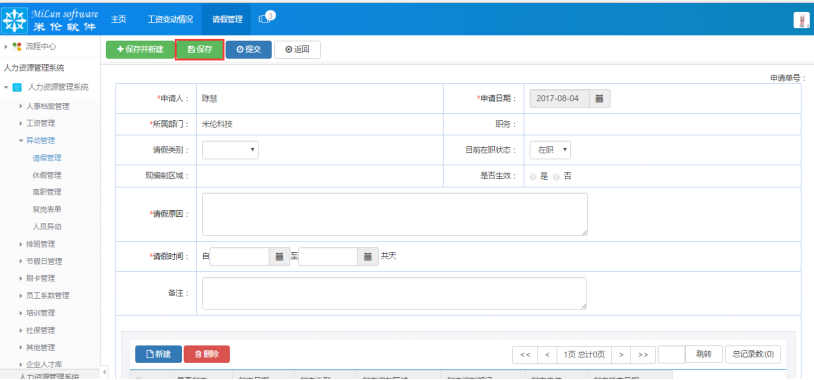 湖南米伦软件有限公司 - 人力资源管理系统