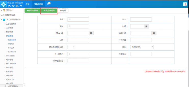 湖南米伦软件有限公司 - 人力资源管理系统