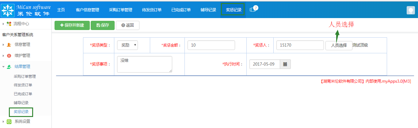 湖南米伦软件有限公司 - 客户关系管理系统