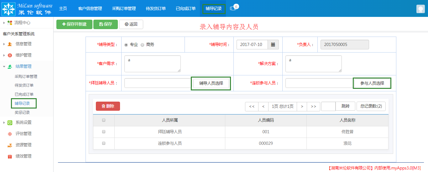 湖南米伦软件有限公司 - 客户关系管理系统