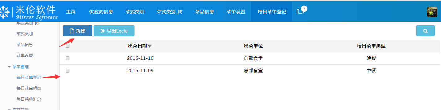 湖南米伦软件有限公司 - 食堂管理系统