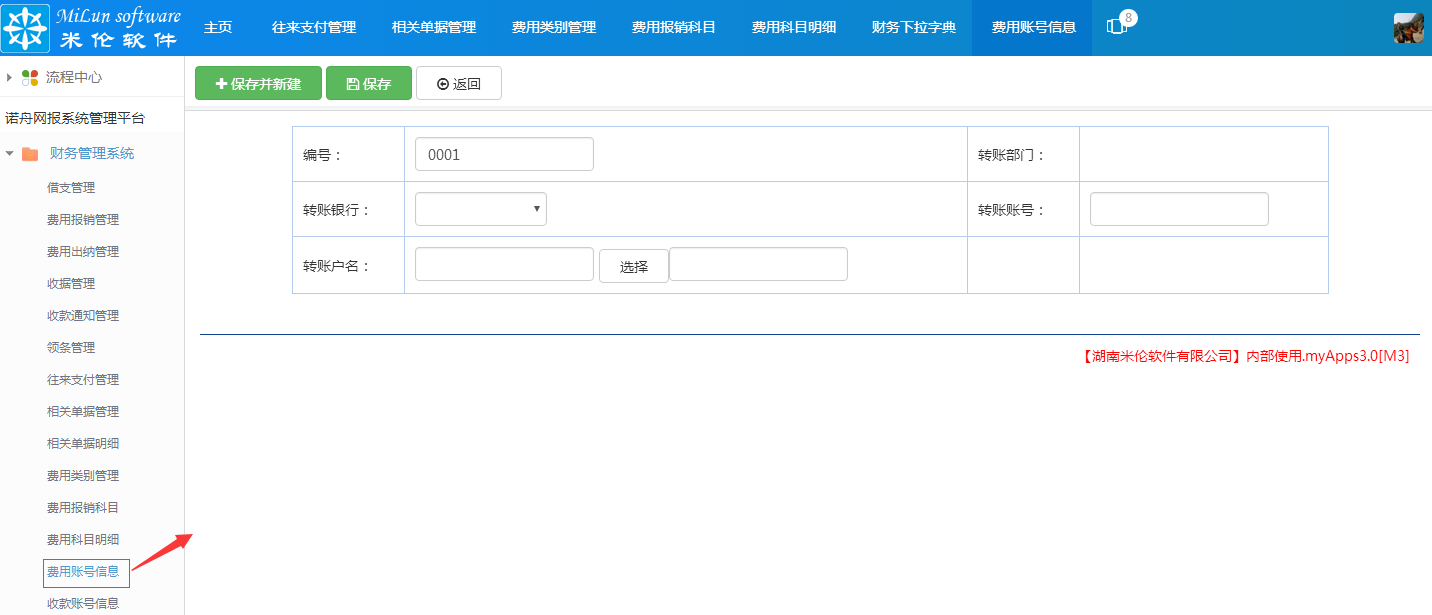 湖南米伦软件有限公司 - 财务管理系统