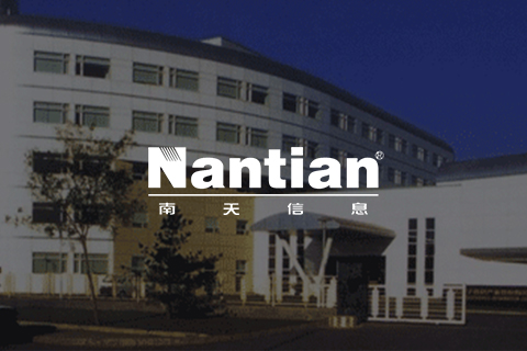 南天信息