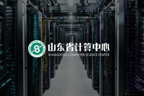 山东云计算中心