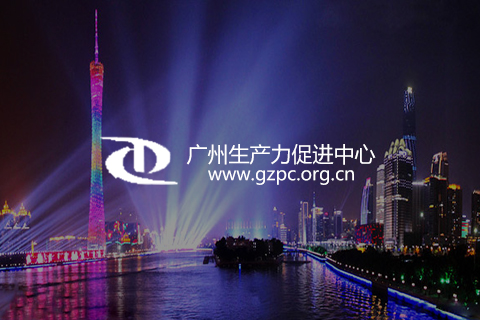 广州生产力促进中心