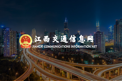 江西交通信息网