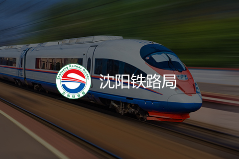 沈阳铁路局