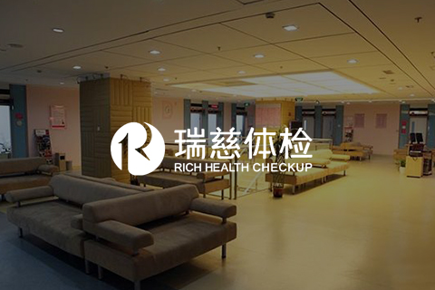 瑞慈体检