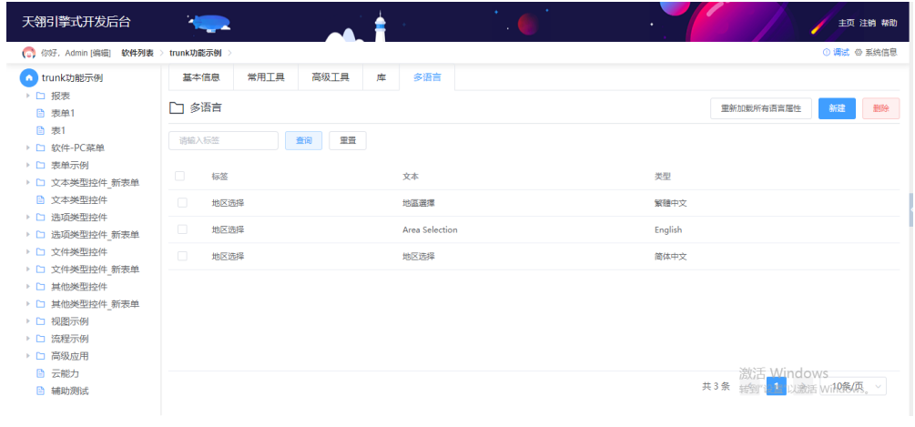 天翎低代码平台多语言功能介绍