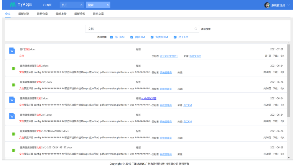 知识文档管理全文检索功能如何使用