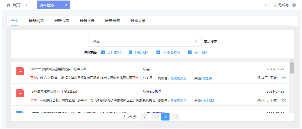 知识文档管理全文检索功能如何使用
