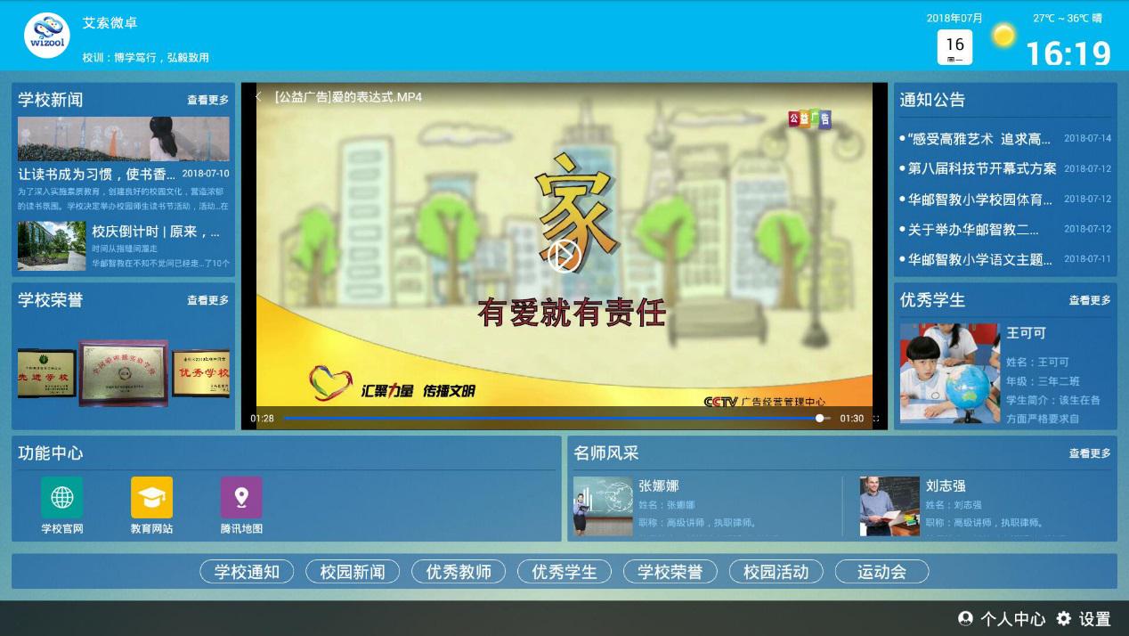 山东艾索微卓信息科技有限公司 - 数字化校宣管理平台