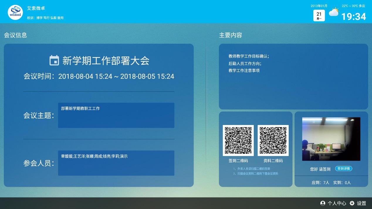 山东艾索微卓信息科技有限公司 - 数字化校宣管理平台