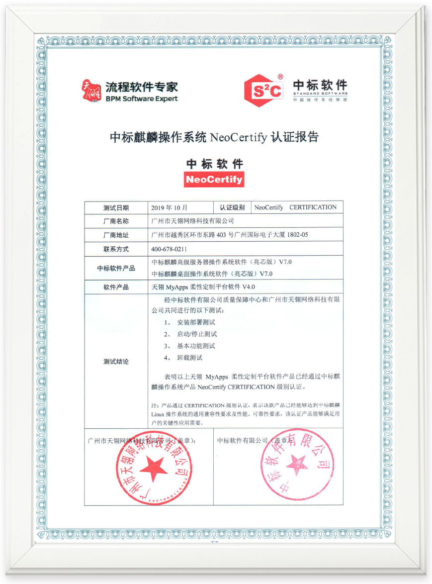 政企办公应用适配再添新品:中标软件与广州天翎完成产品互认证测试