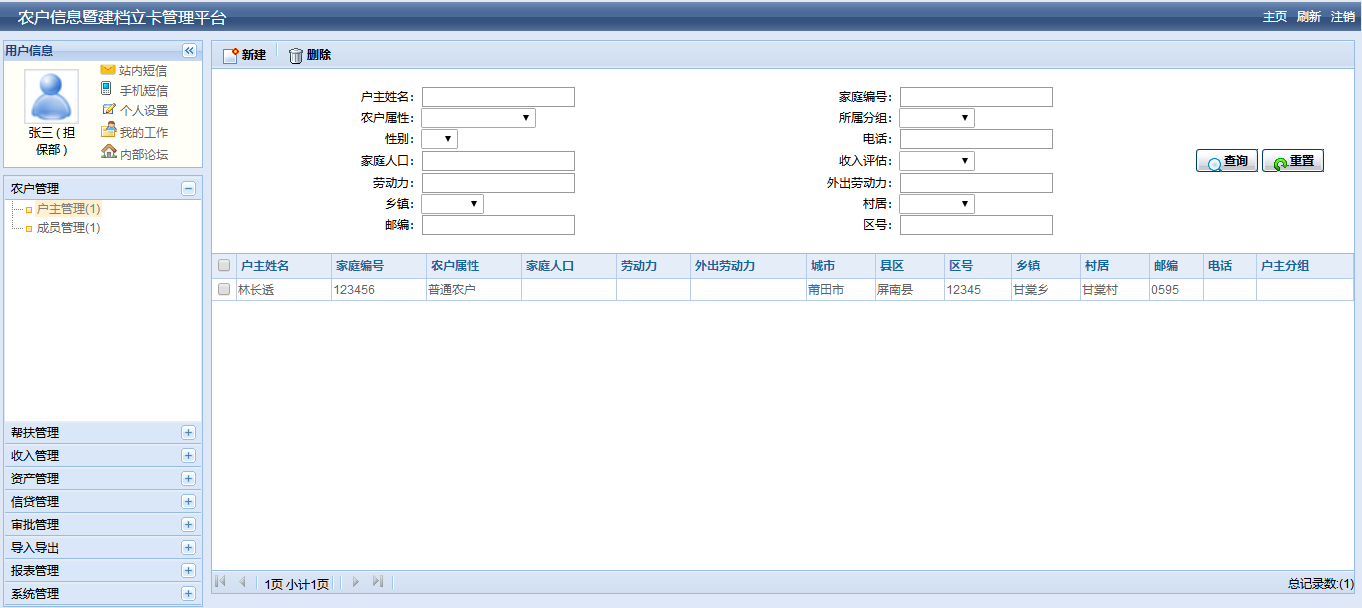 台江区水工鸟计算机软件开发工作室 - 农户信息暨建档立卡管理平台