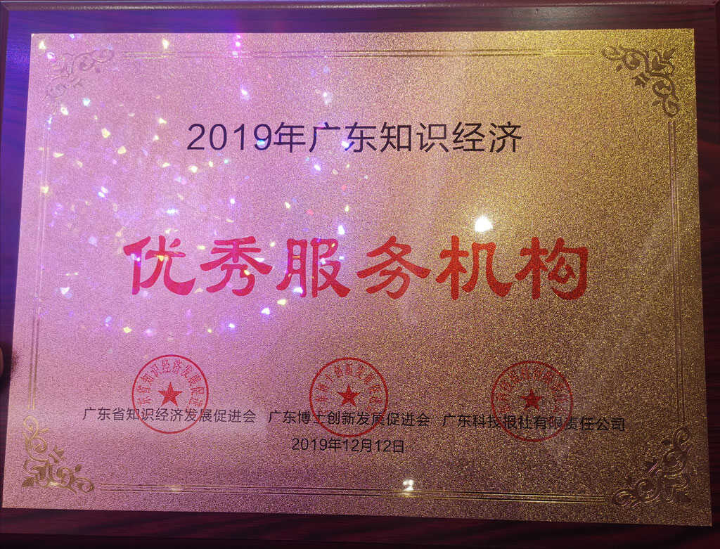 天翎获评“广东知识经济优秀服务机构”称号!